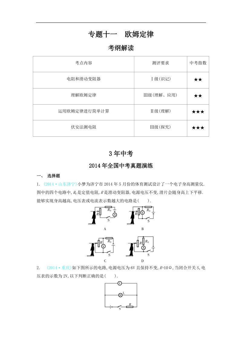 2015年中考复习【3年中考 2年模拟 1年预测】物理专题十一  欧姆定律.doc_第1页