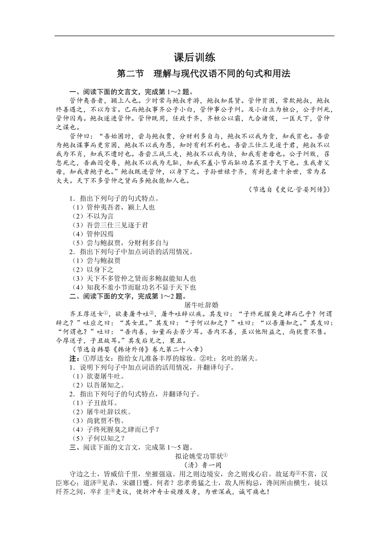 高考总复习语文粤教版专题十文言文阅读第二节理解与现代汉语不同的句式和用法练习.doc_第1页