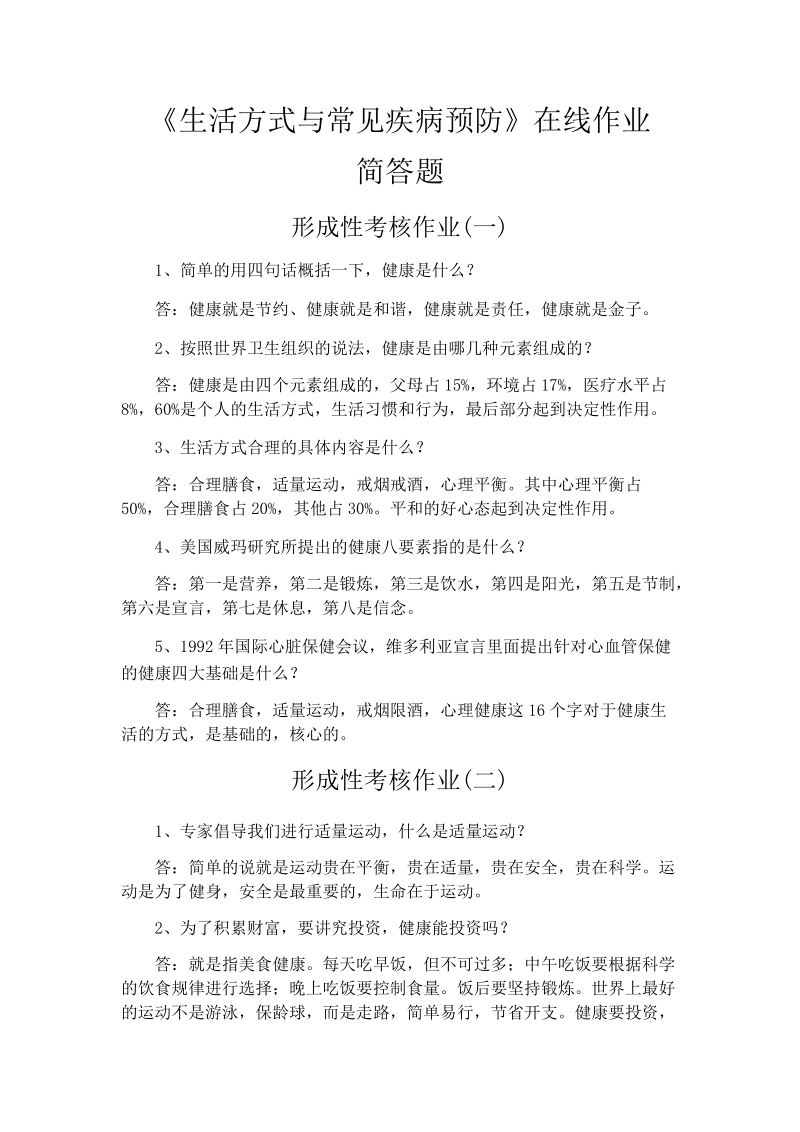 《生活方式》作业⑵.docx_第1页