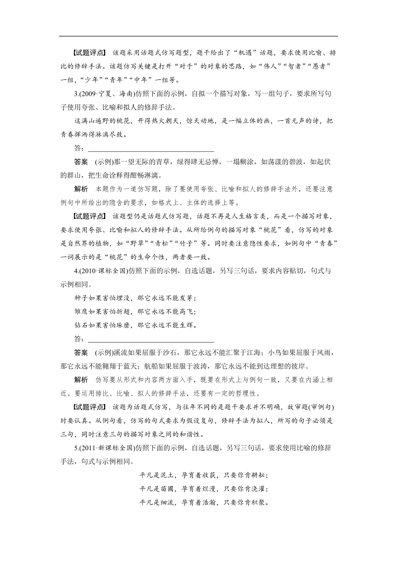 （语文）《步步高》高考总复习 大一轮  （ 语文版 ）语言文字运用  第二章语言表达与运用  考点一　仿写(含对联和修辞手法)（含解析）.doc_第2页