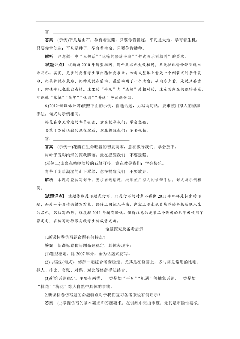 （语文）《步步高》高考总复习 大一轮  （ 语文版 ）语言文字运用  第二章语言表达与运用  考点一　仿写(含对联和修辞手法)（含解析）.doc_第3页