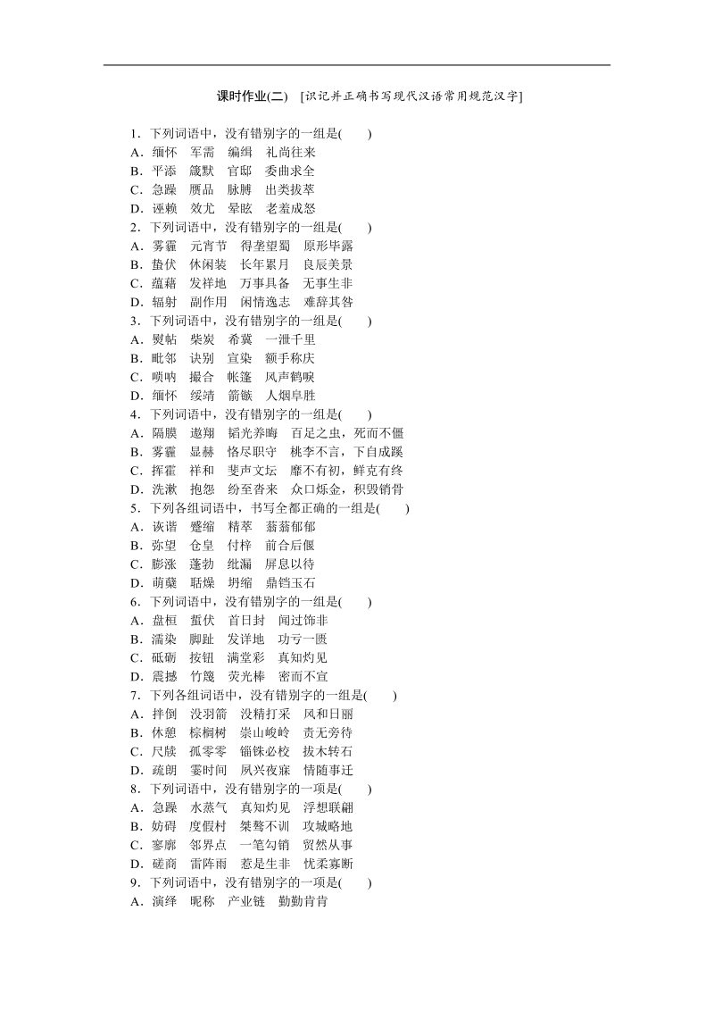 【高考复习方案】高考语文一轮复习（新课标--四川省专用）作业手册2.doc_第1页