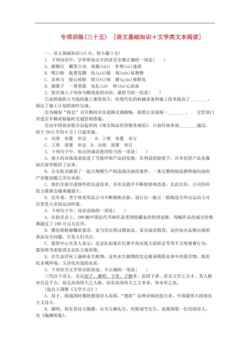 （北京专用）高三语文二轮复习专项训练（35） 基础知识+文学类文本阅读配套作业（解析版） .doc_第1页