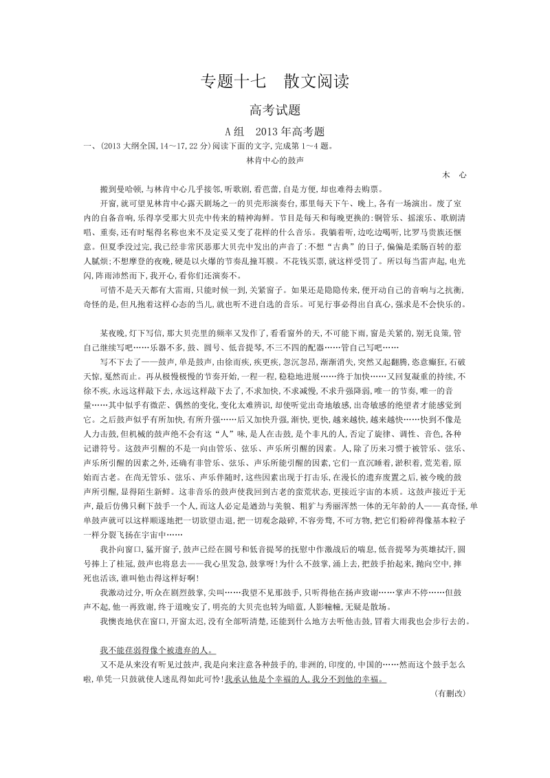 高考语文近三年真题+模拟考点分类汇编：专题十七 散文阅读.doc_第1页