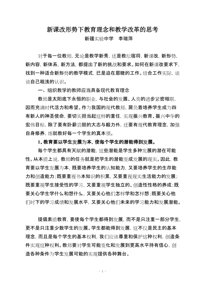 新课改形势下教育理念和教学改革的思考(二等奖).doc_第1页