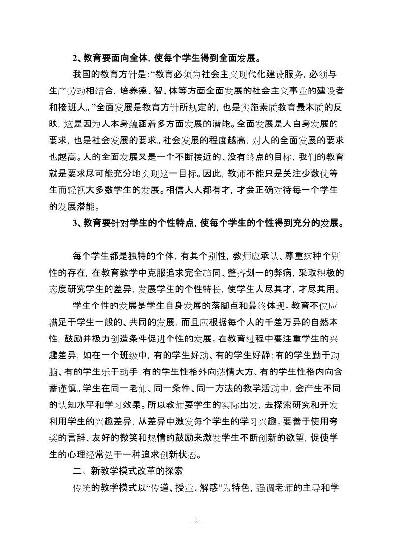 新课改形势下教育理念和教学改革的思考(二等奖).doc_第2页