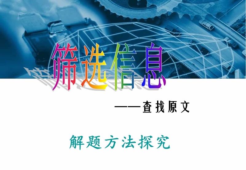 《重点速通》高三语文总复习课件11  筛选信息——查找原文.ppt_第1页