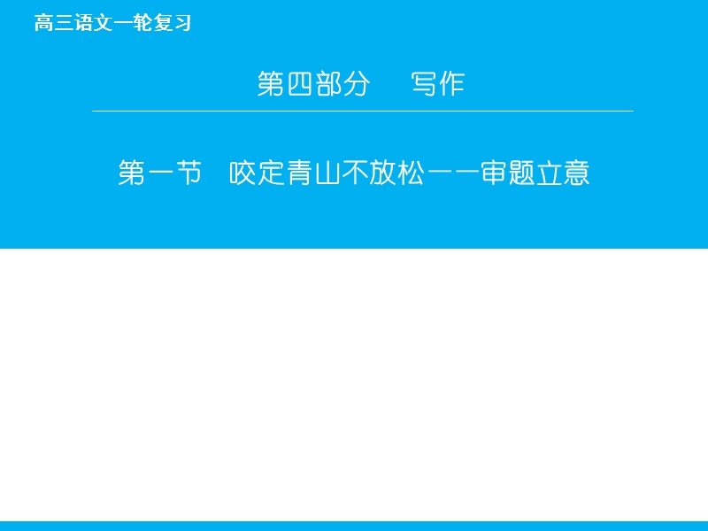 【百天辅导】2016届高三语文一轮复习课件：专题4.1 咬定青山不放松—审题立意（山东专版）.ppt_第1页