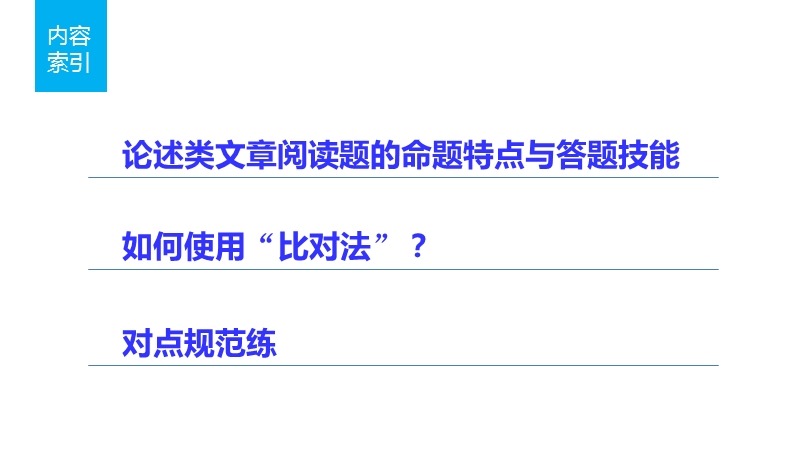 【步步高】2016版高考语文（全国通用）考前三个月配套课件：阅读与鉴赏第3章论述类文章阅读 题点训练 三重比对，突破辨析选项正误的瓶颈.ppt_第2页