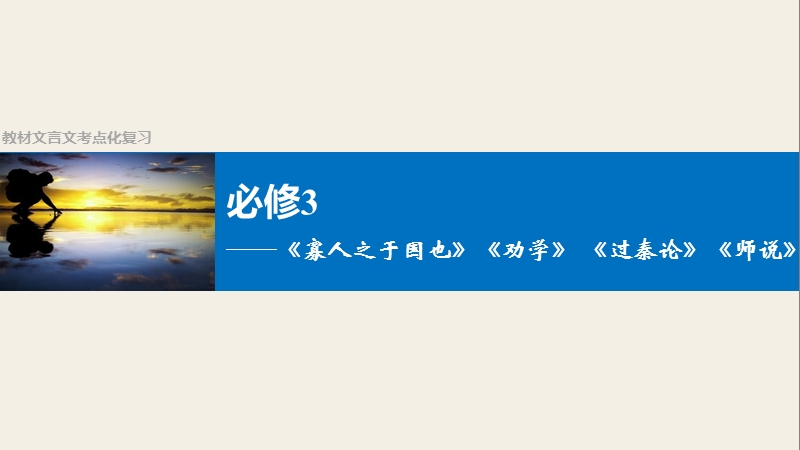 四川省2017届高三语文一轮复习课件：教材文言文  必修3.ppt_第1页