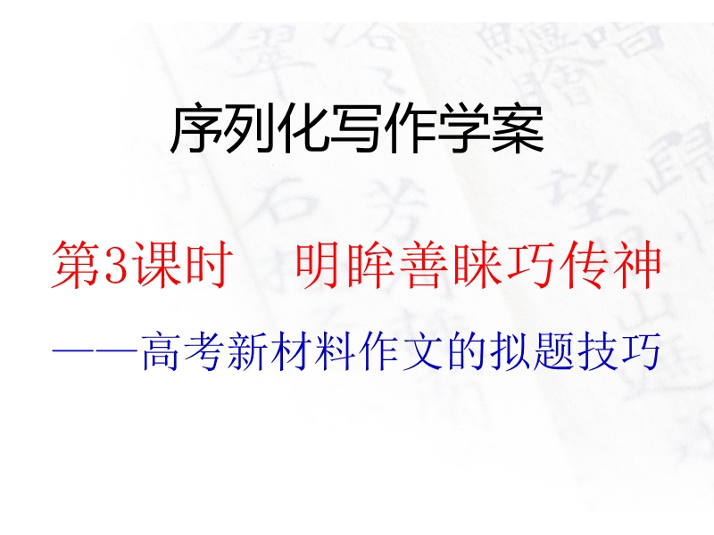 江西省2016年高考语文第一轮复习序列化写作：明眸善睐巧传神 课件.ppt_第1页