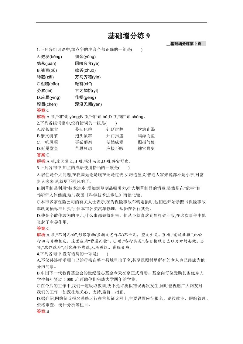 高三语文苏教版（浙江专用）一轮复习基础增分练9.doc_第1页