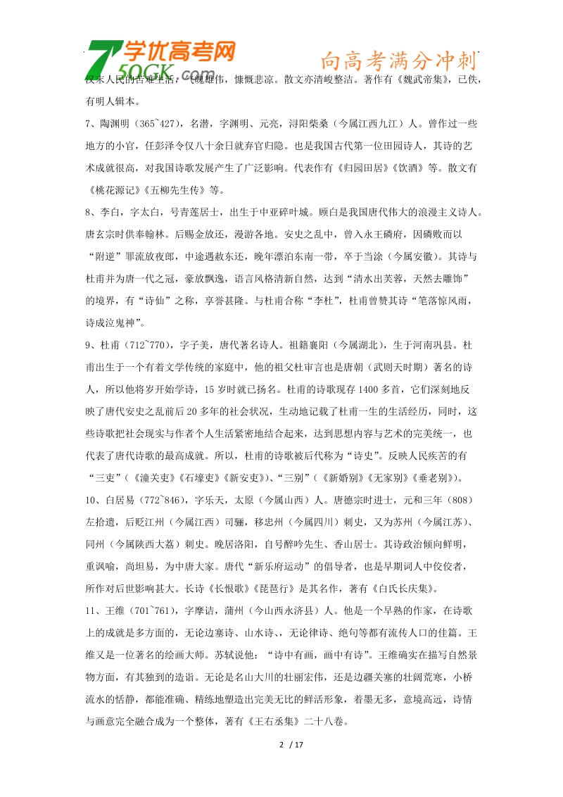 2012高三语文《核心考点》第六部分语言表达（必备技巧）考前指导高中语文课本知识整理大全 (文学常识).doc_第2页