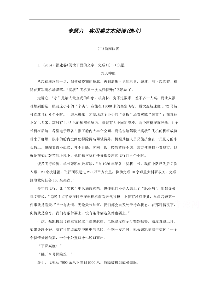 【精品教与学】2015高考人教版语文二轮专题复习作业：专题6 (2)新闻阅读.doc_第1页