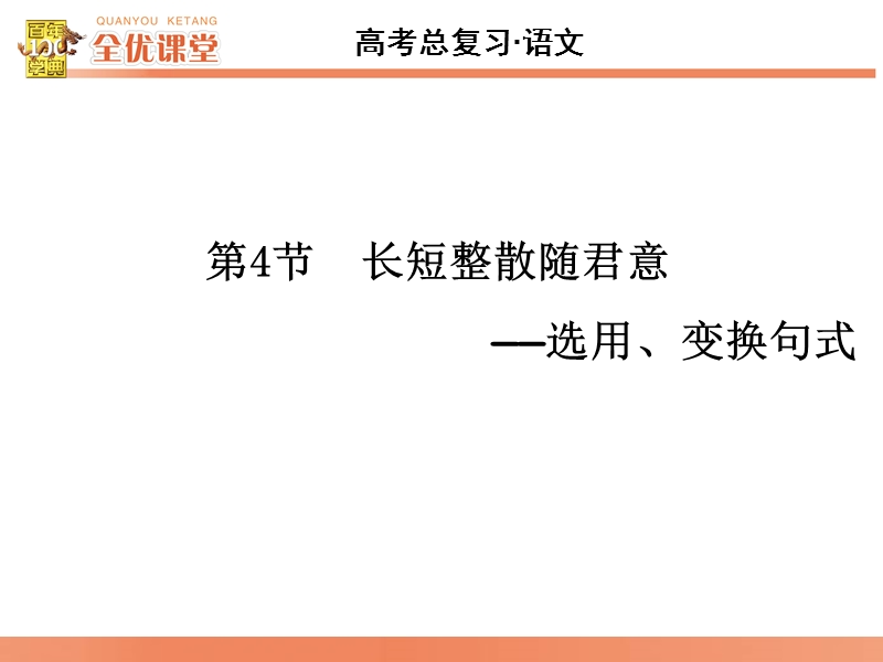 2016届《全优课堂》高考语文一轮复习课件：语言文字 第2章 第4节　长短整散随君意—选用、变换句式.ppt_第2页