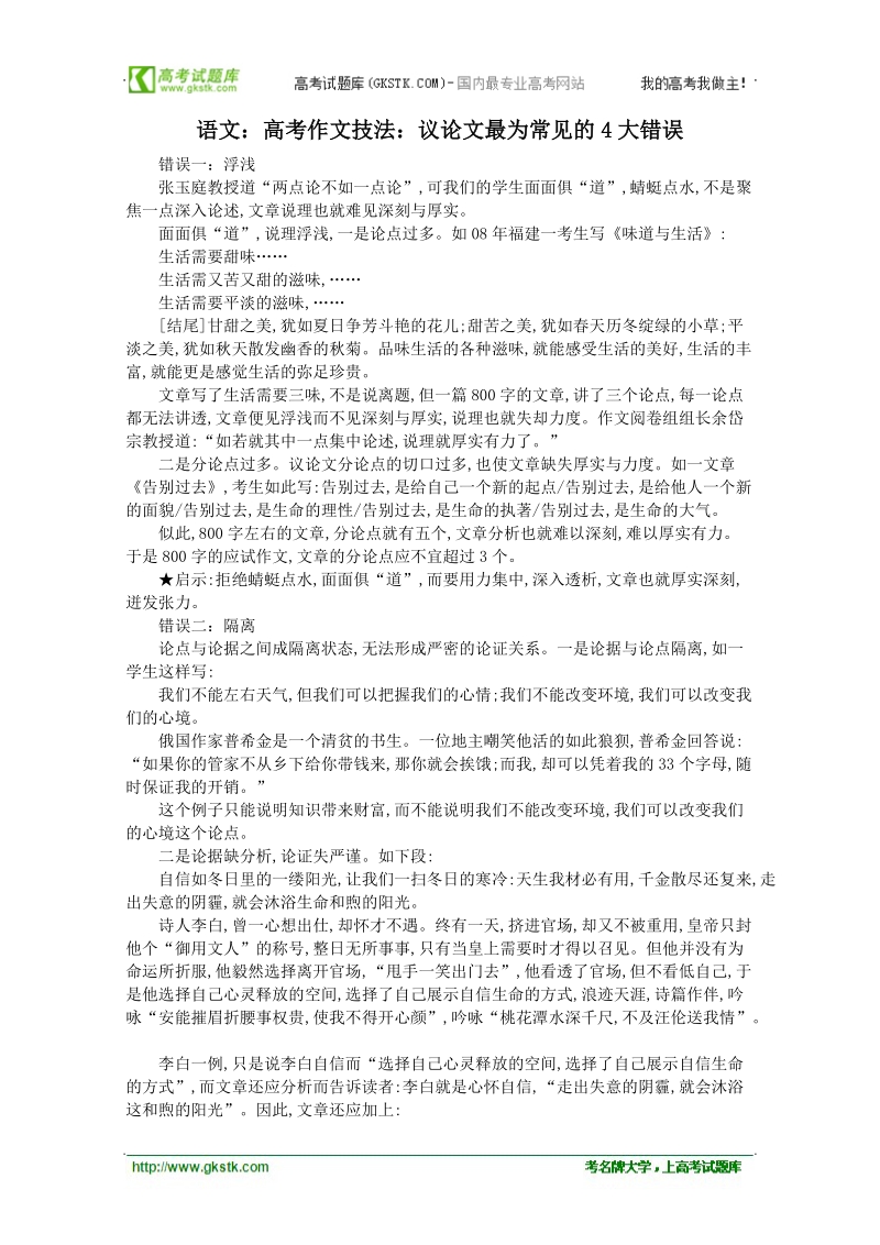 高考作文名师导引及技法指导：议论文最为常见的4大错误.doc_第1页