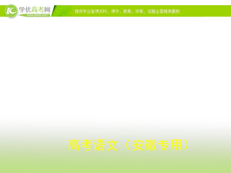 《5年高考3年模拟》高考语文复习配套课件：专题十七 高考作文全景透视.ppt_第1页