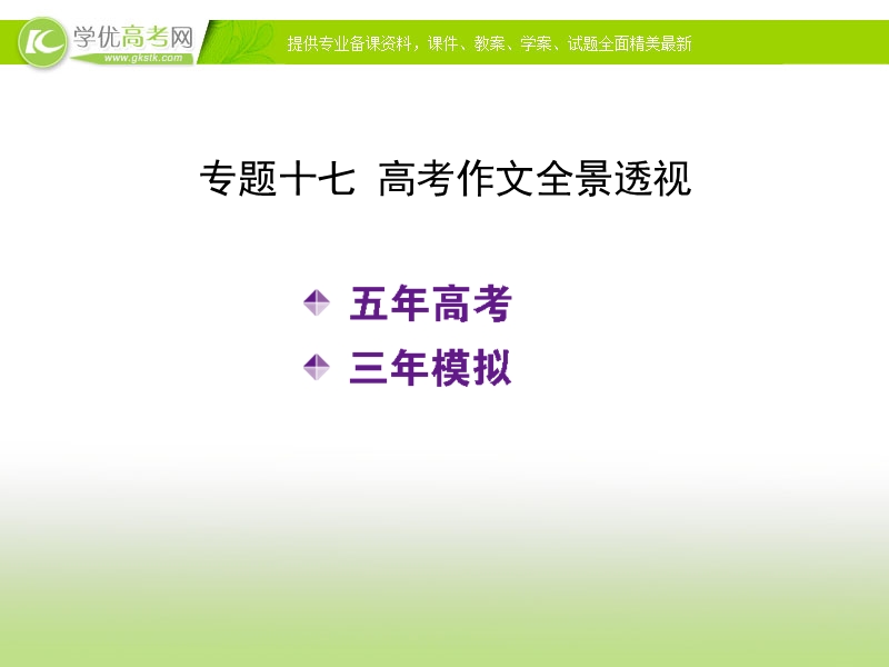 《5年高考3年模拟》高考语文复习配套课件：专题十七 高考作文全景透视.ppt_第2页