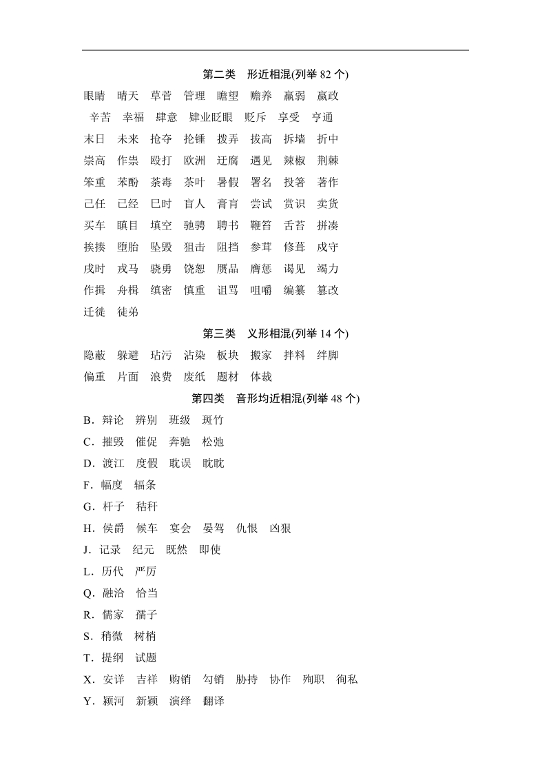 【创新设计】2015高考语文（浙江专用）一轮知识清单：第1部分 第2单元 识记并正确书写现代常用规范汉字.doc_第2页