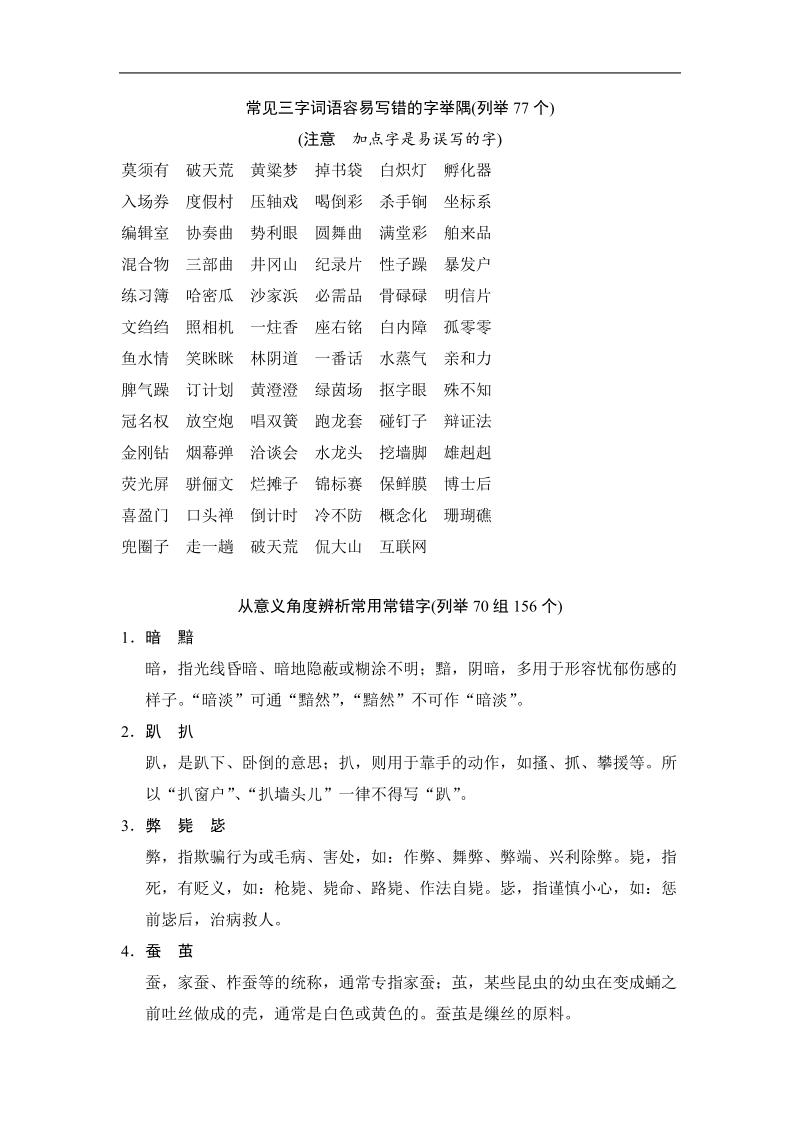 【创新设计】2015高考语文（浙江专用）一轮知识清单：第1部分 第2单元 识记并正确书写现代常用规范汉字.doc_第3页