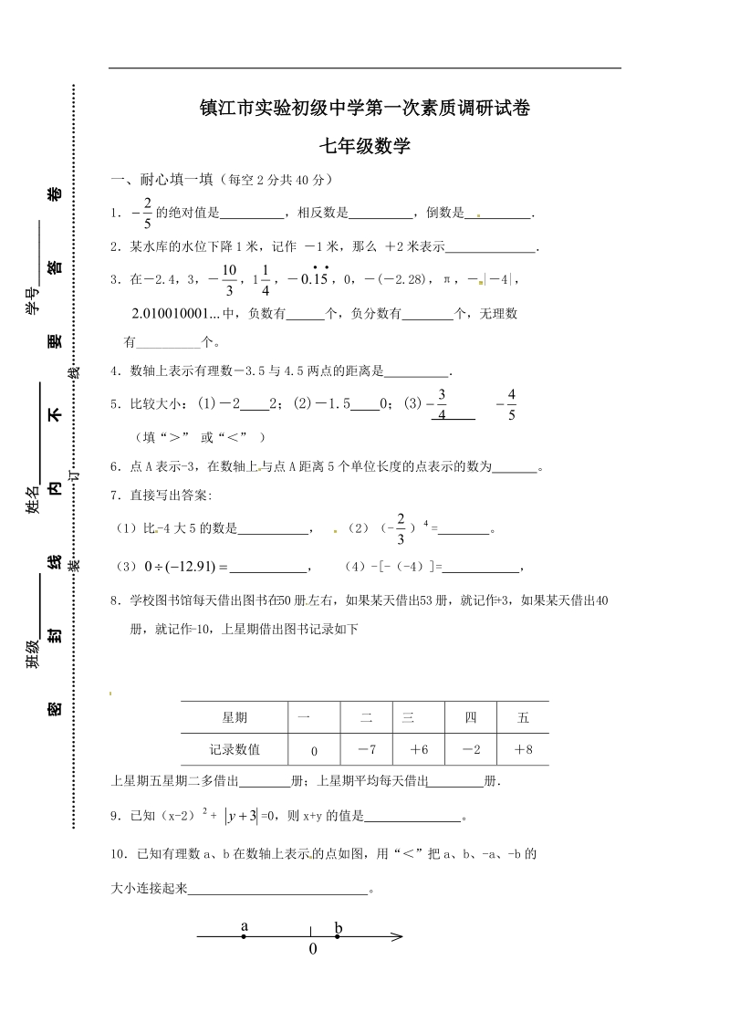 江苏省镇江市实验初级中学2015-2016年七年级上学期第一次素质调研数学试题（无答案）.doc_第1页