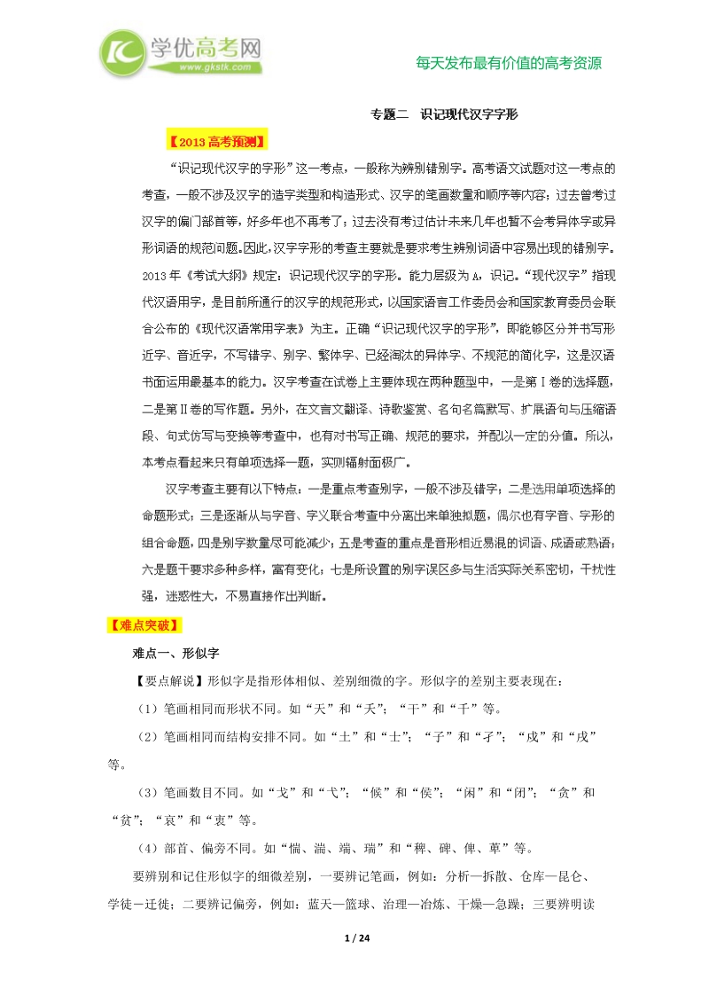 2013高考语文点睛与突破 专题02 识记现代汉字字形.doc_第1页