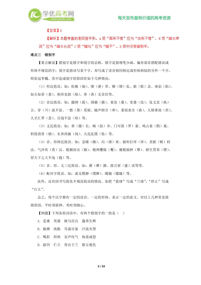 2013高考语文点睛与突破 专题02 识记现代汉字字形.doc_第3页