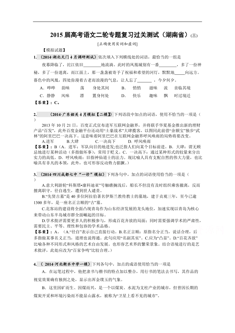 2015届高考语文二轮专题复习过关测试（湖南省）(三)　[正确使用实词和虚词] word版含解析.doc_第1页