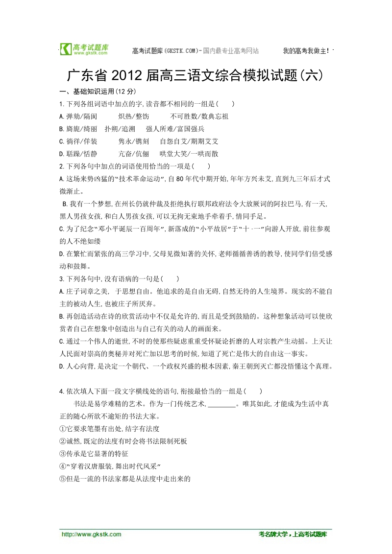 广东省2012届高三语文综合模拟试题（6）.doc_第1页