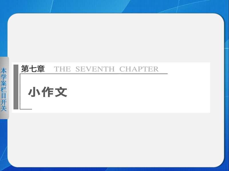 2014届江西高考语文二轮突破导学课件（19）《如何掌握语言综合运用题的解题思路及技法》（42张ppt）.ppt_第1页