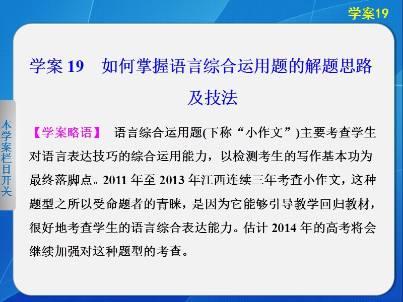 2014届江西高考语文二轮突破导学课件（19）《如何掌握语言综合运用题的解题思路及技法》（42张ppt）.ppt_第2页