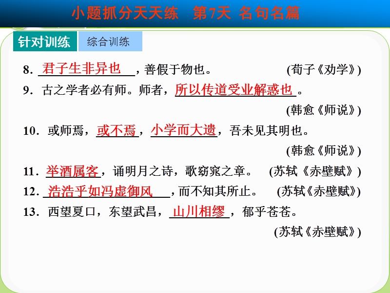 高考语文（人教版 鲁京津专用）一轮复习课件第7天.ppt_第2页