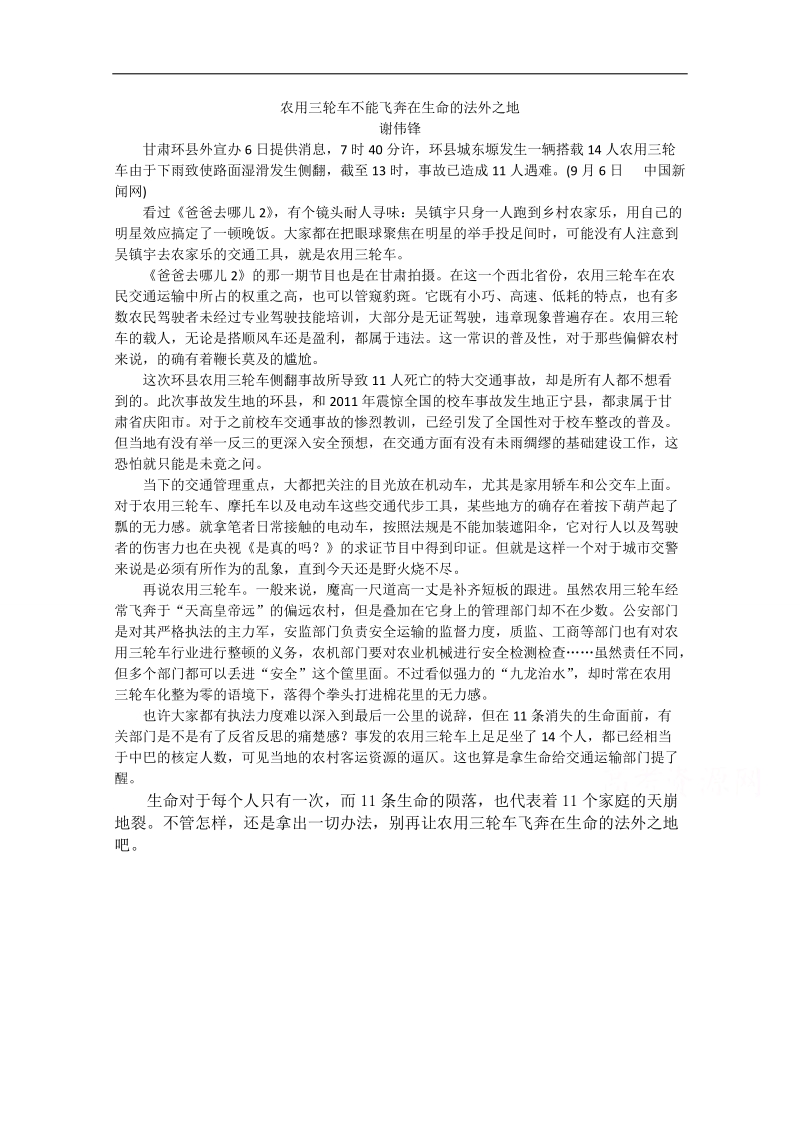 2015高考总复习作文备考集锦：农用三轮车不能飞奔在生命的法外之地.doc_第1页