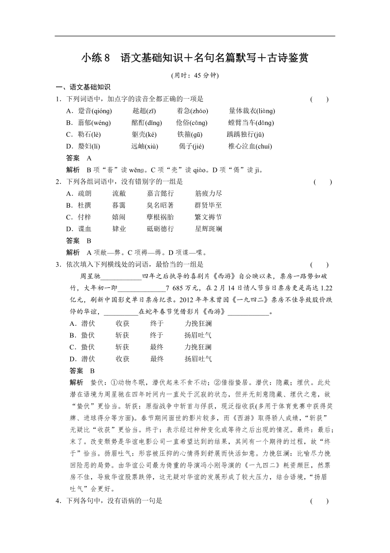 2014届高考语文二轮限时综合精练8 word版含答案.doc_第1页