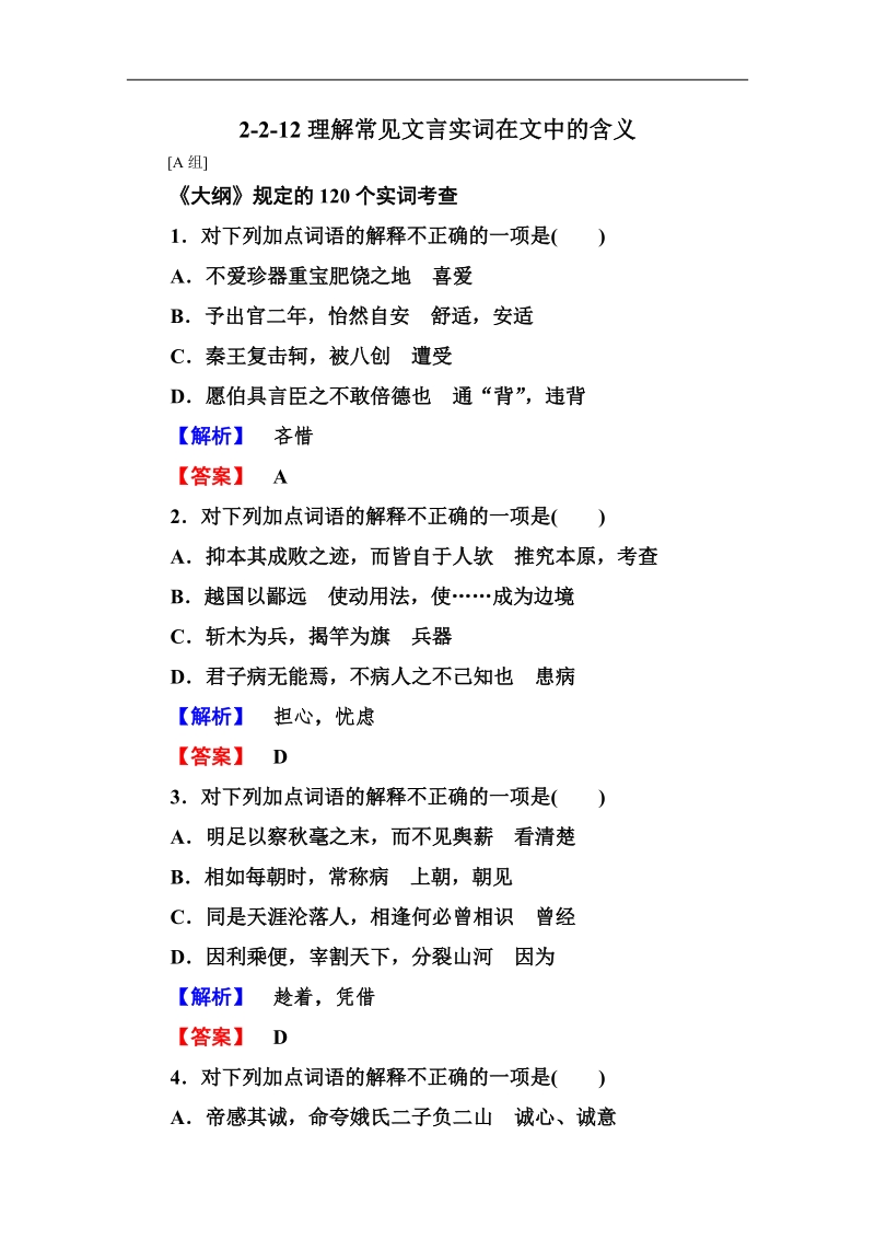 《走向高考》高三语文一轮复习2-2-12理解常见文言实词在文中的含义(word有答案）.doc_第1页