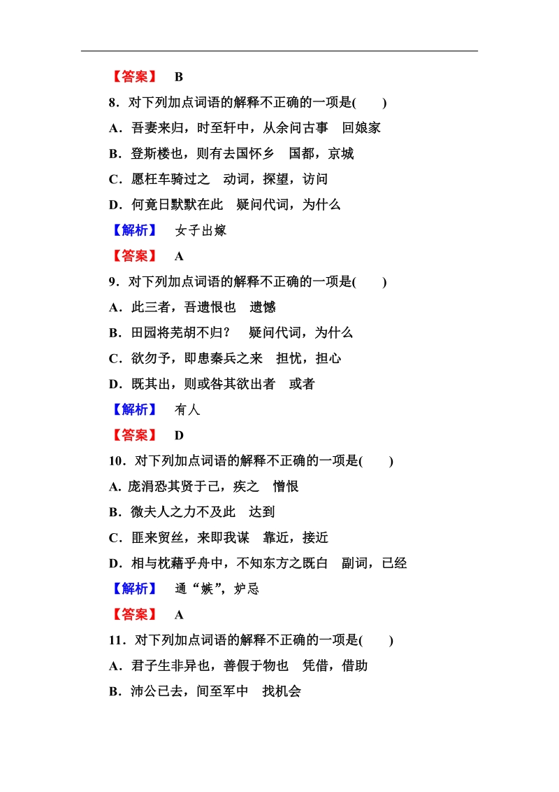 《走向高考》高三语文一轮复习2-2-12理解常见文言实词在文中的含义(word有答案）.doc_第3页