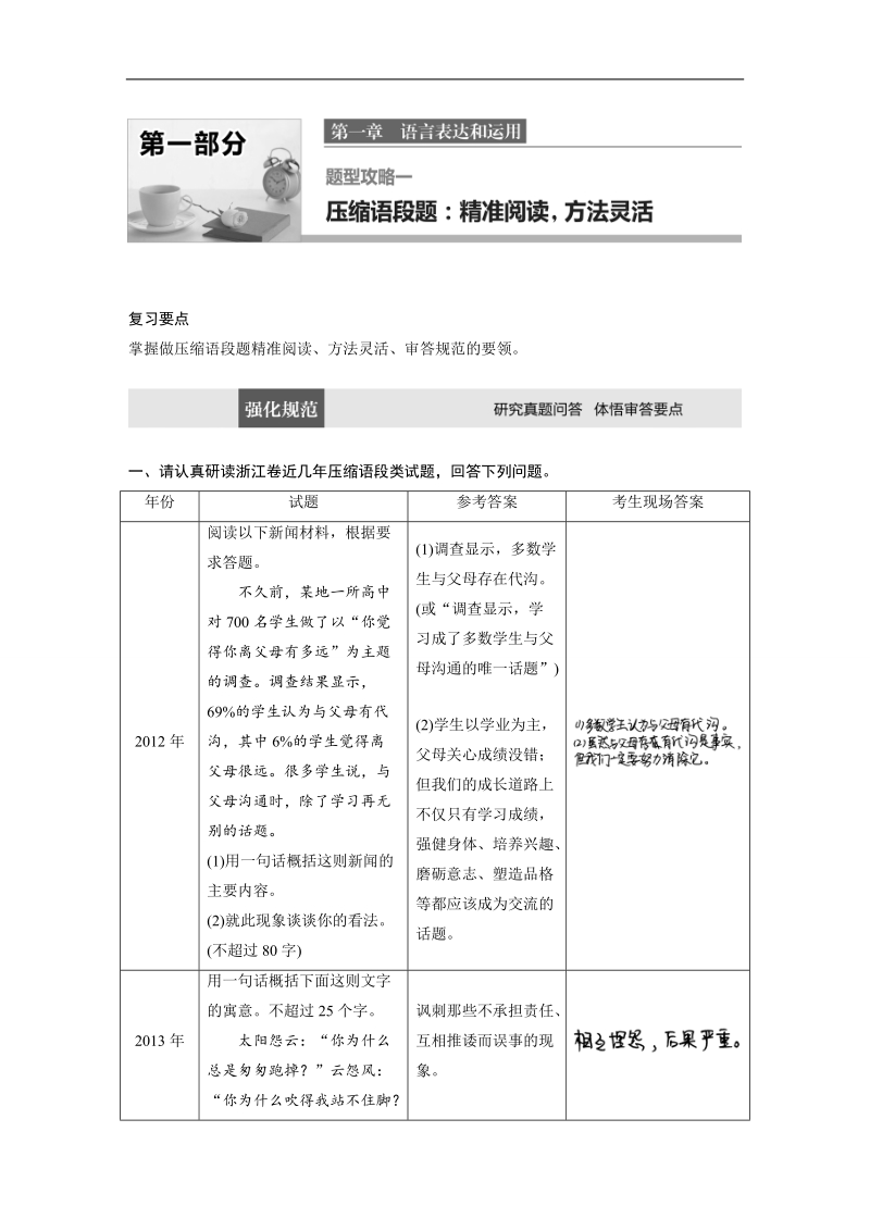 2017版浙江考前三个月高考语文题型攻略文档：第一章 语言表达和应用 题型攻略一 word版含答案.doc_第1页