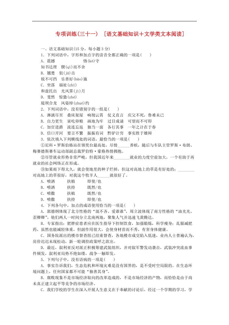 （北京专用）高三语文二轮复习专项训练（31） 基础知识+文学类文本阅读配套作业（解析版） .doc_第1页