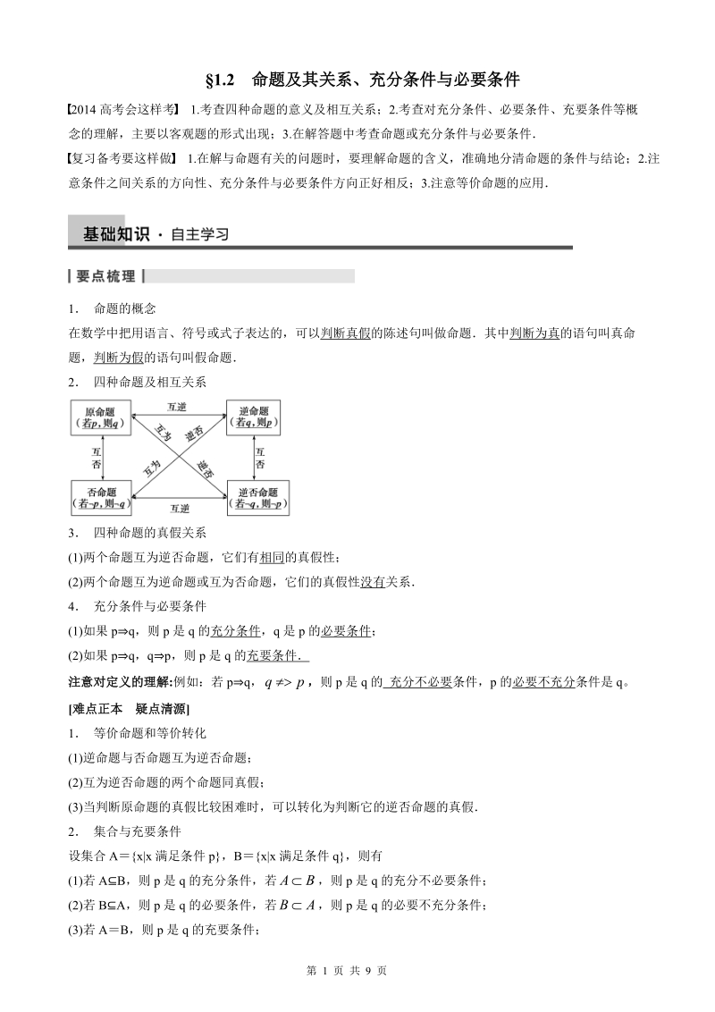 1.2命题及其关系、充分条件与必要条件教案.doc_第1页