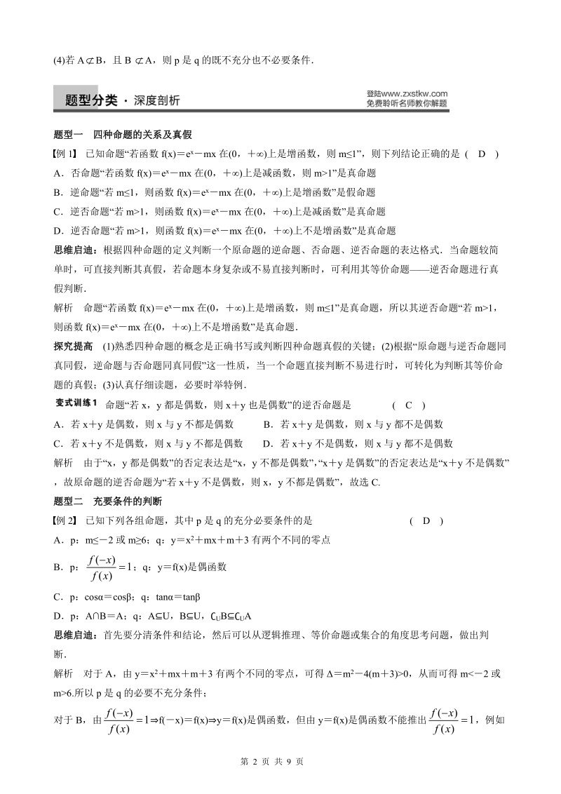 1.2命题及其关系、充分条件与必要条件教案.doc_第2页