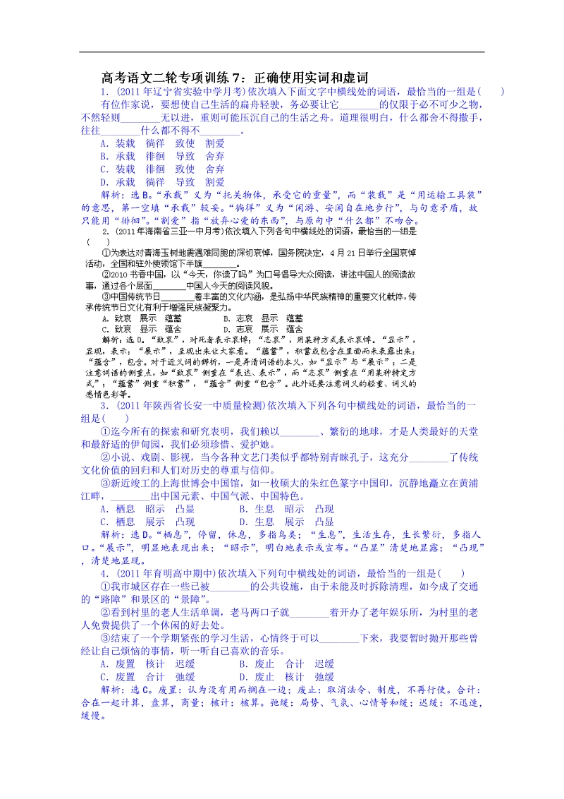 黑龙江省2014届高考语文考前复习训练：正确使用实词和虚词.doc_第1页