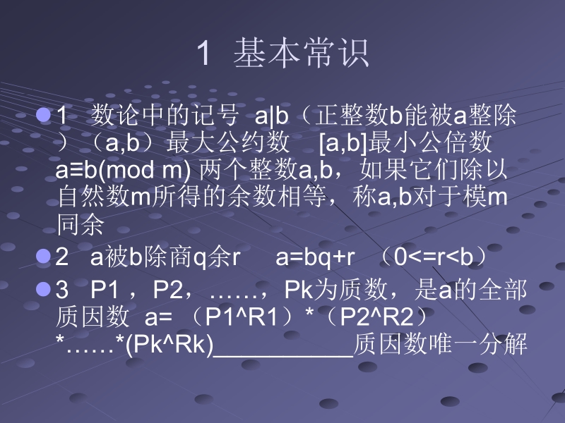 数论基础.ppt_第3页