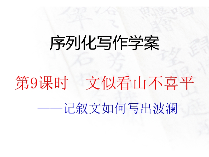 江西省2016年高考语文第一轮复习序列化写作：文似看山不喜平 课件.ppt_第1页