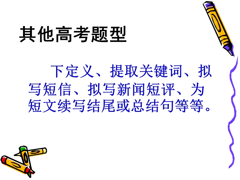 河北省新乐一中高考语文专题复习课件：压缩语段之新题型.ppt_第3页