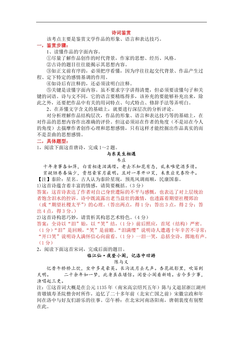 （江西师大附中内部资料）高中语文考点精讲：诗词鉴赏.doc_第1页