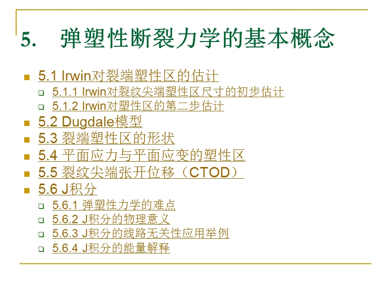 弹塑性断裂力学的基本概念.ppt_第1页