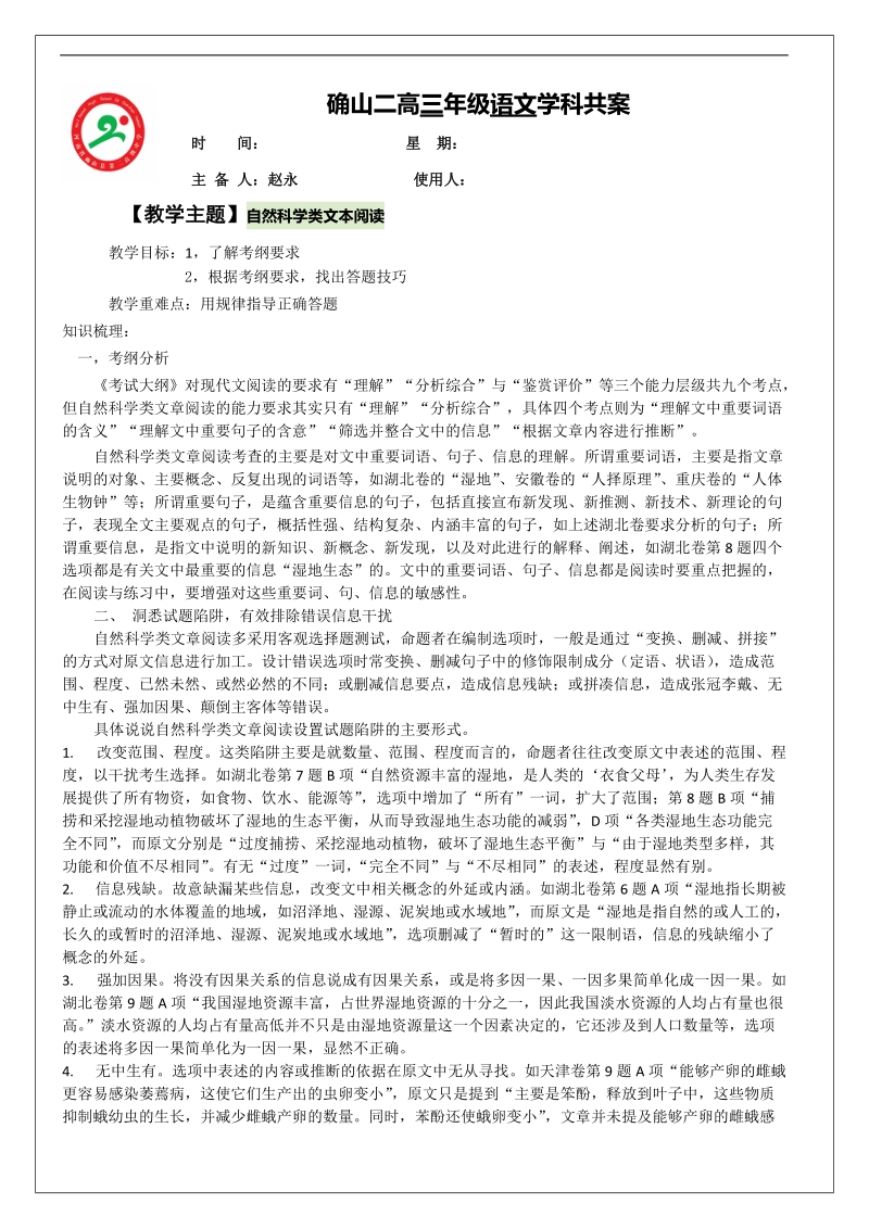 河南省确山县第二高级中学高三语文自然科学类文本阅读专项复习教案.doc_第1页