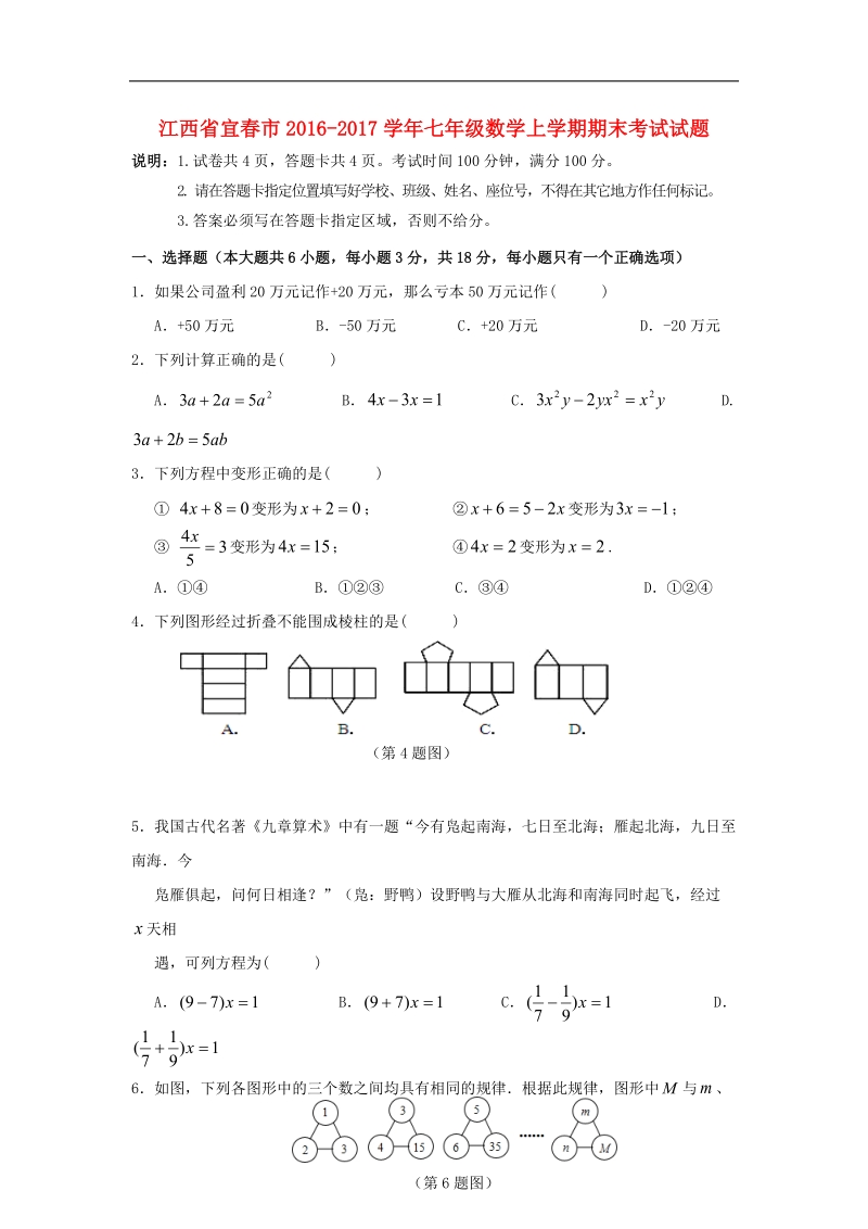 江西省宜春市2016_2017年七年级数学上学期期末考试试题.doc_第1页