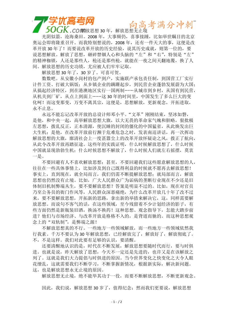 2012时政新点高考语文作文素材：解放思想30年，解放思想无止境.doc_第1页