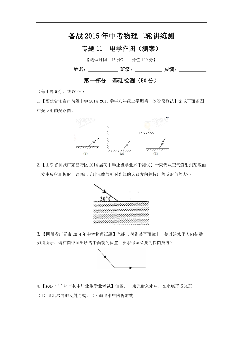 备战2015年中考物理二轮讲练测：专题12 光路图（测）.doc_第1页